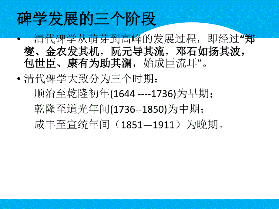 书法发展史605清代的碑派发展_第3页