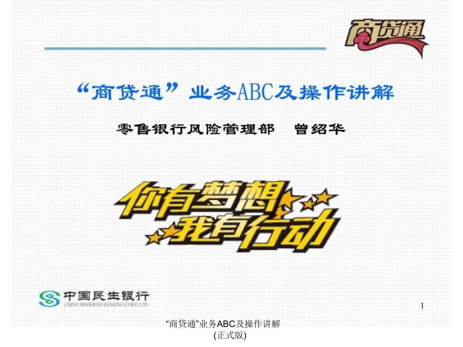 “商贷通”业务ABC及操作讲解(正式版)课件_第1页