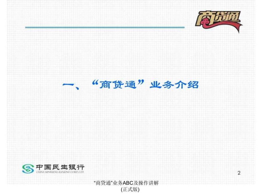 “商贷通”业务ABC及操作讲解(正式版)课件_第2页