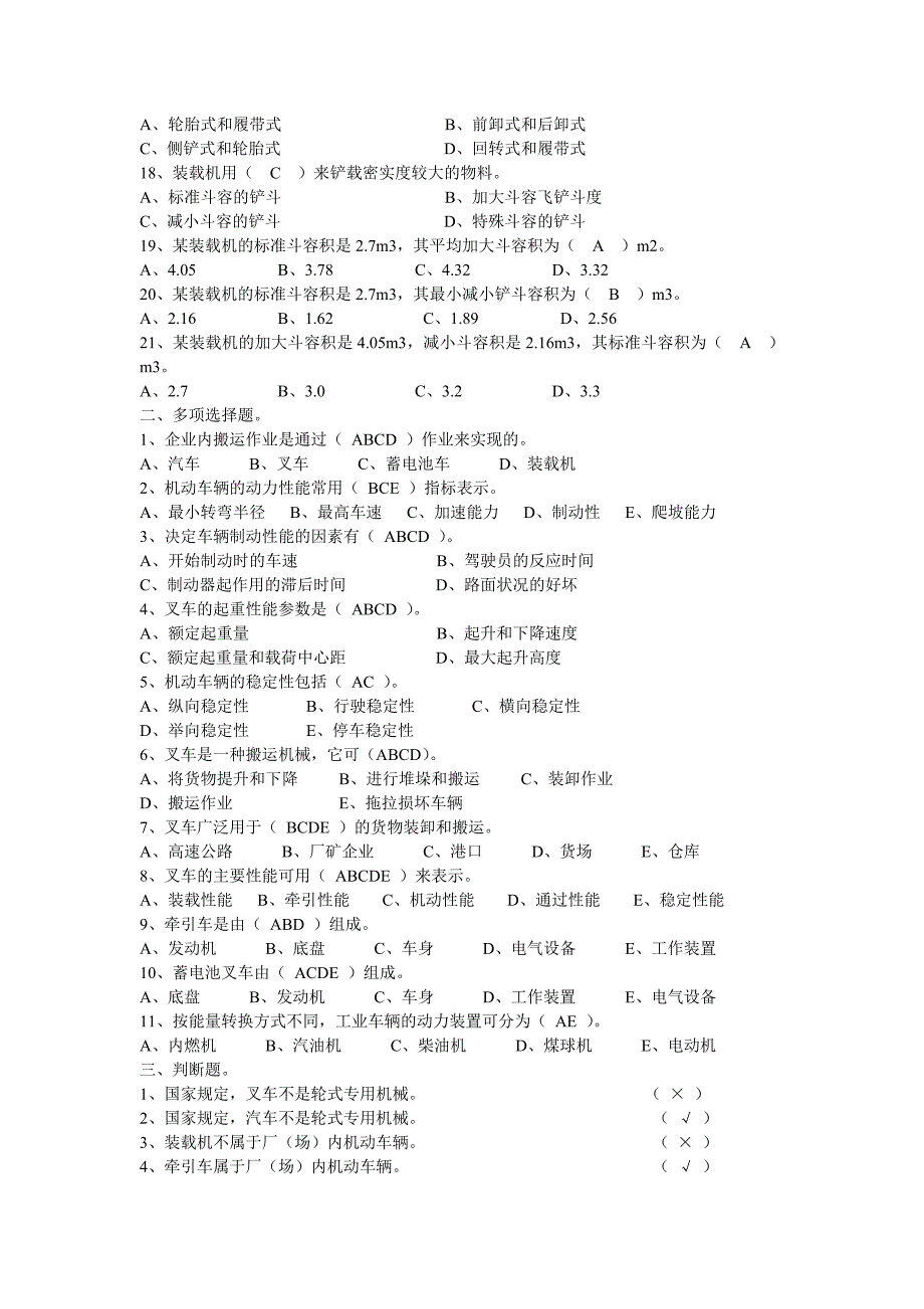 厂（场）内机动车辆概述考试真题含答案_第2页