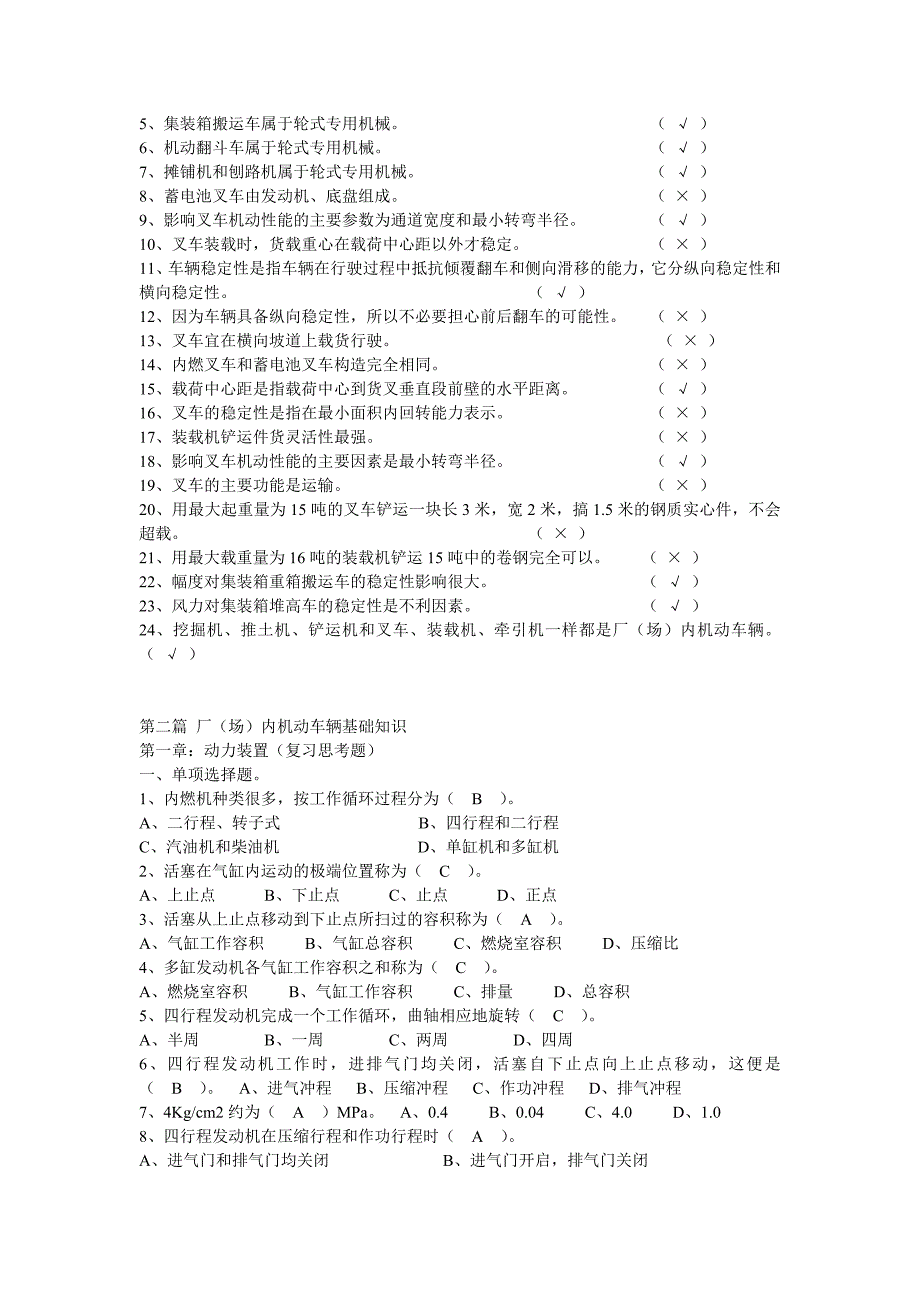 厂（场）内机动车辆概述考试真题含答案_第3页