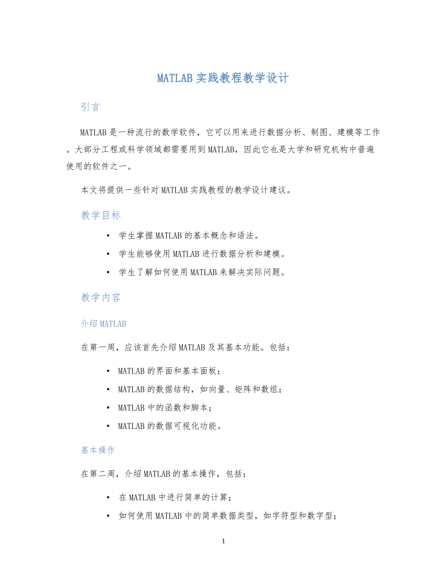 MATLAB实践教程教学设计 (2)_第1页