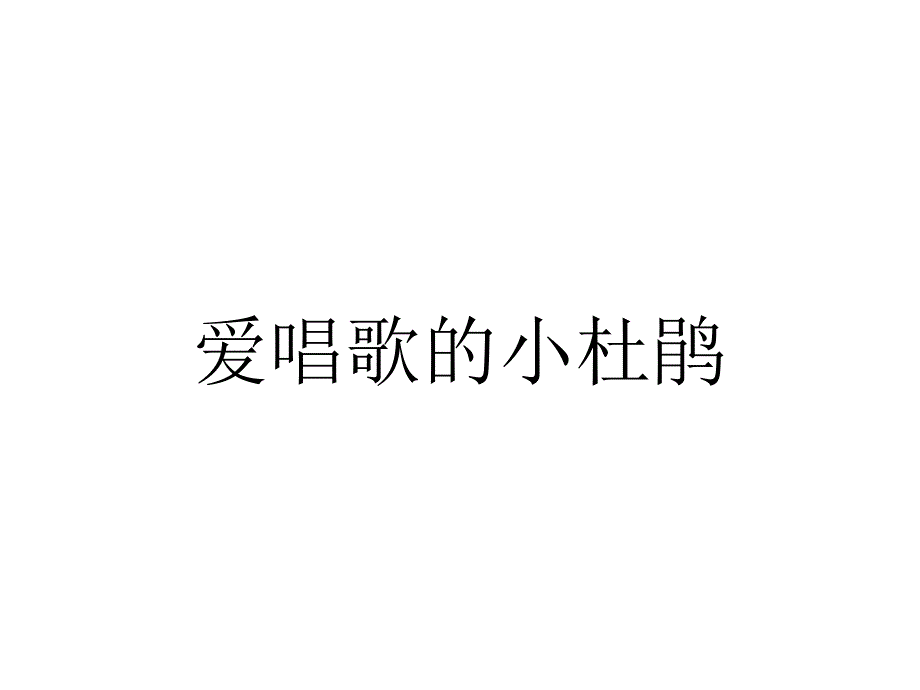 三年级上册音乐课件－第一单元《爱唱歌的杜鹃》｜人教新课标(共14张PPT)_第1页