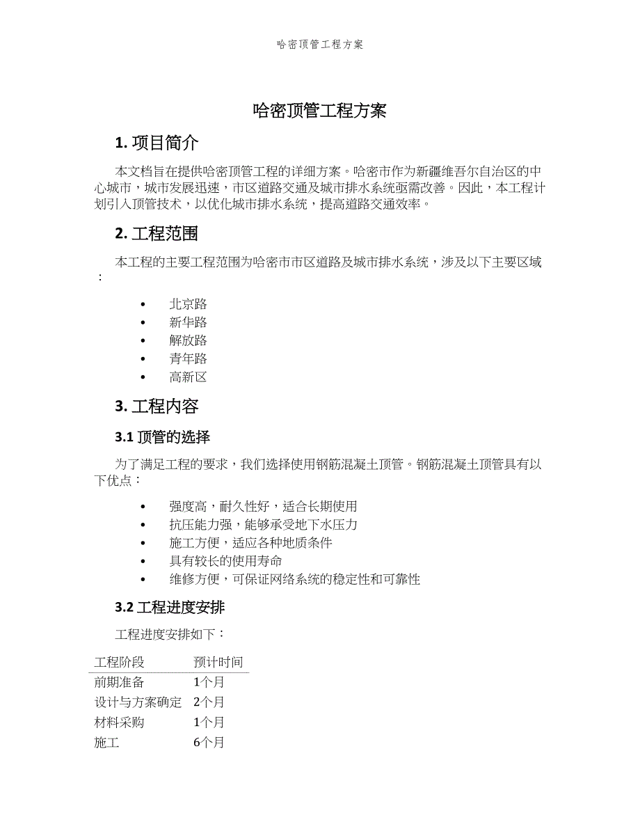 哈密顶管工程方案_第1页
