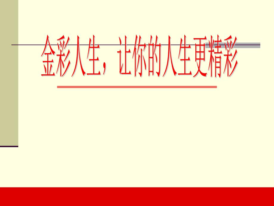 平安人寿银行保险金彩人生保险产品说明版20页_第1页