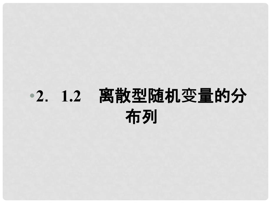 1112高中数学 2.1.2.1 离散型随机变量的分布列1课件 新人教A版选修23_第1页