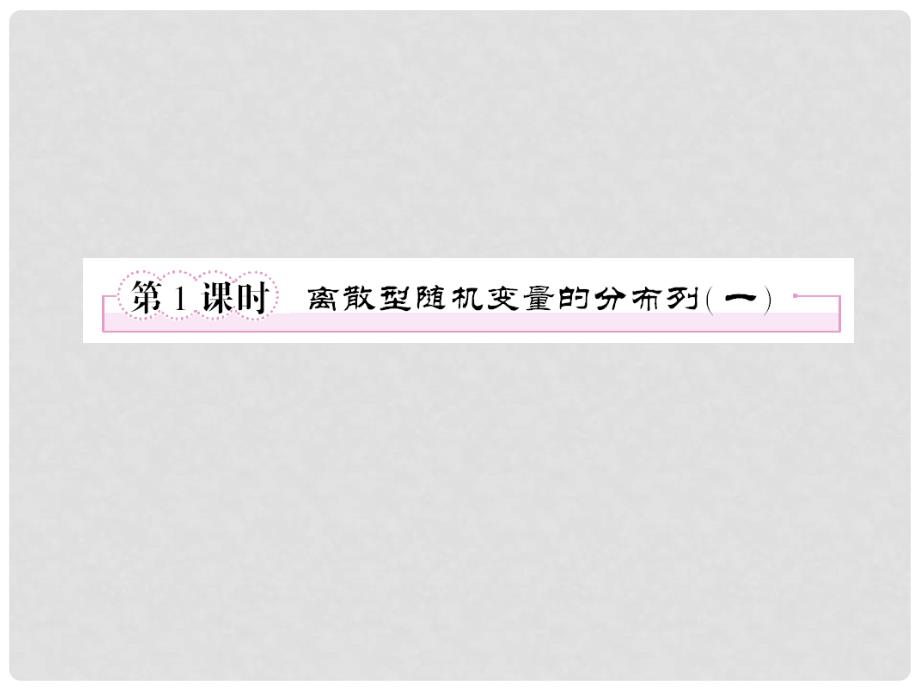 1112高中数学 2.1.2.1 离散型随机变量的分布列1课件 新人教A版选修23_第2页