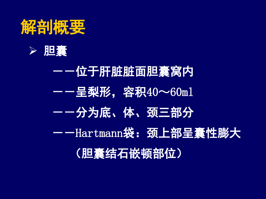 《胆道系统疾病》PPT课件_第3页