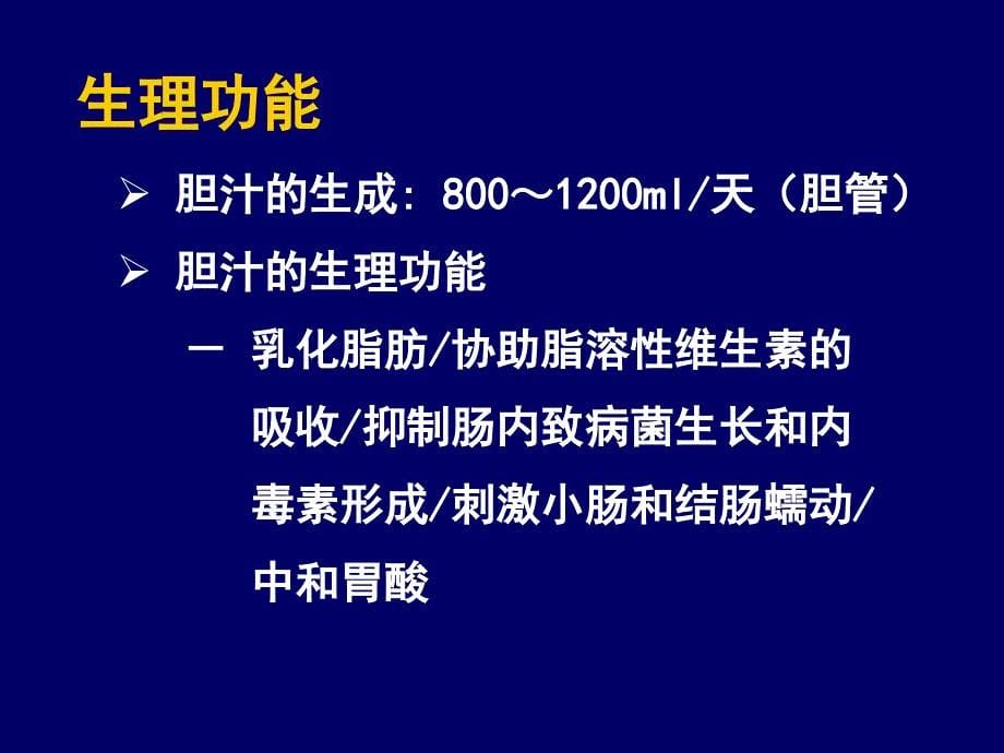 《胆道系统疾病》PPT课件_第5页