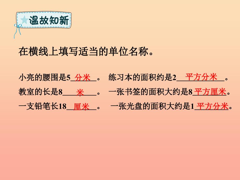 三年级数学下册 第5章 面积 第3课时 长方形、正方形面积的计算课件 新人教版.ppt_第2页