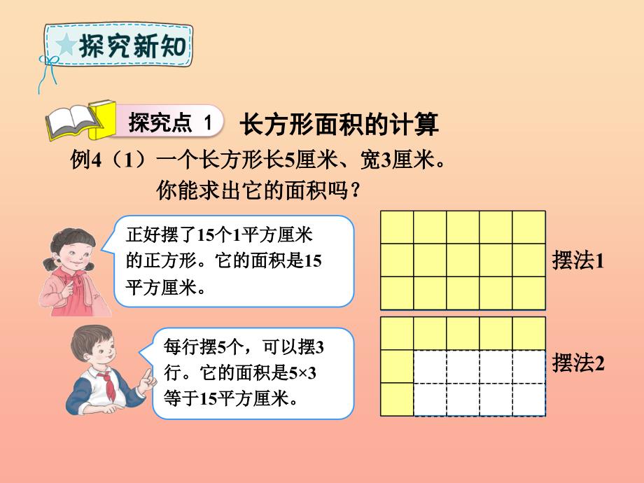 三年级数学下册 第5章 面积 第3课时 长方形、正方形面积的计算课件 新人教版.ppt_第4页