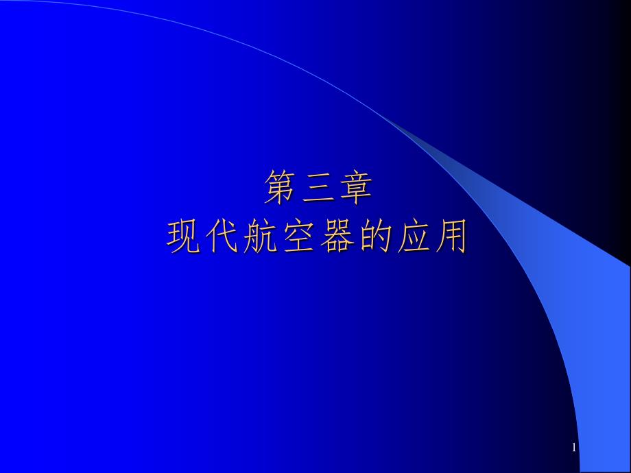 现代航空器的应用幻灯片_第1页