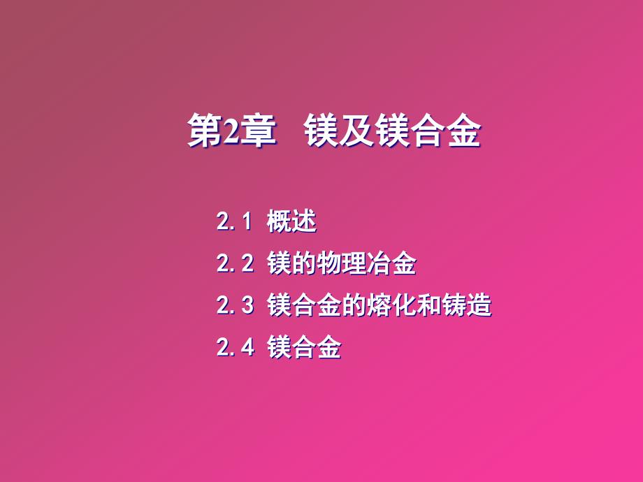 镁及镁合金.ppt_第1页