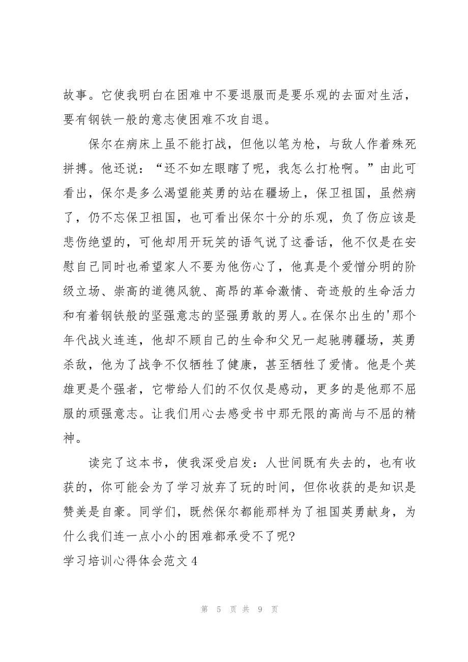 学习培训心得体会范文(6篇)_第5页