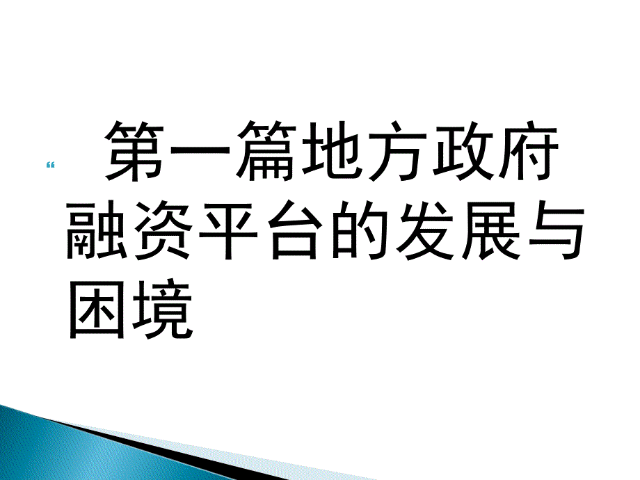 政府融资平台建设_第3页