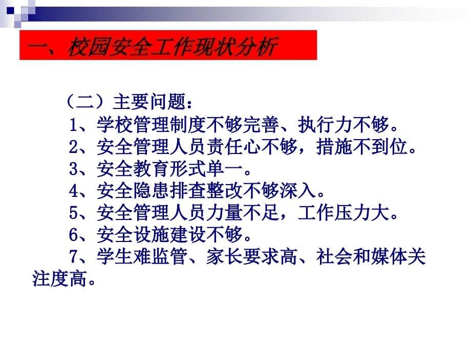 学校安全管理培训.ppt课件_第5页