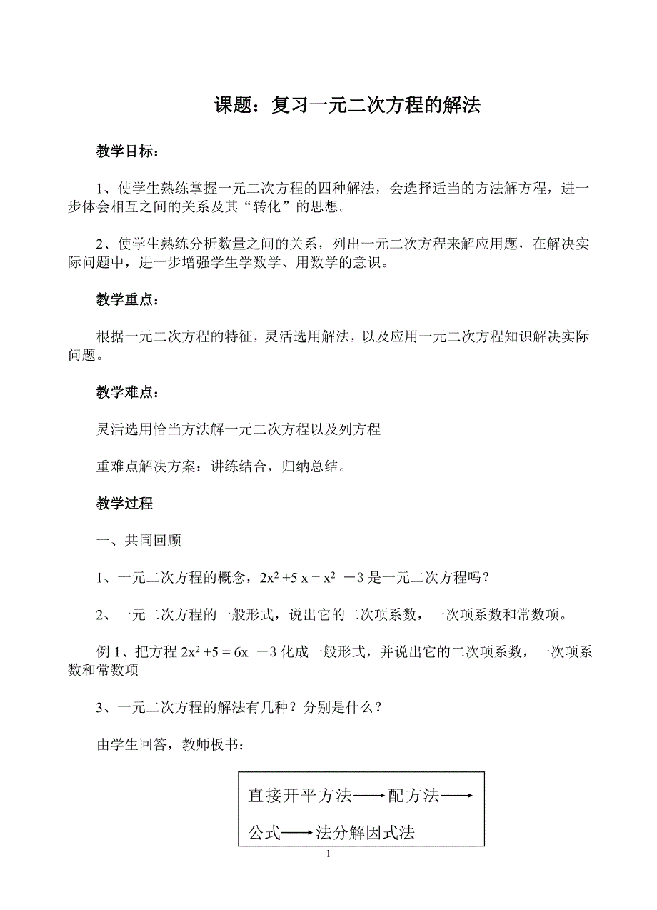 《构建知识体系》教学设计4-九年级上册数学人教版_第1页