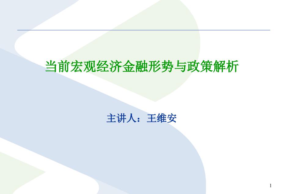 当前宏观经济金融形势与政策解析(.10.23)_第1页