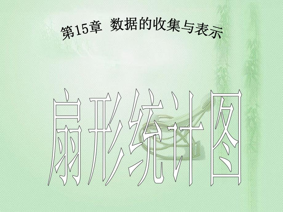 152数据的表示第1课时教学PPT_第1页