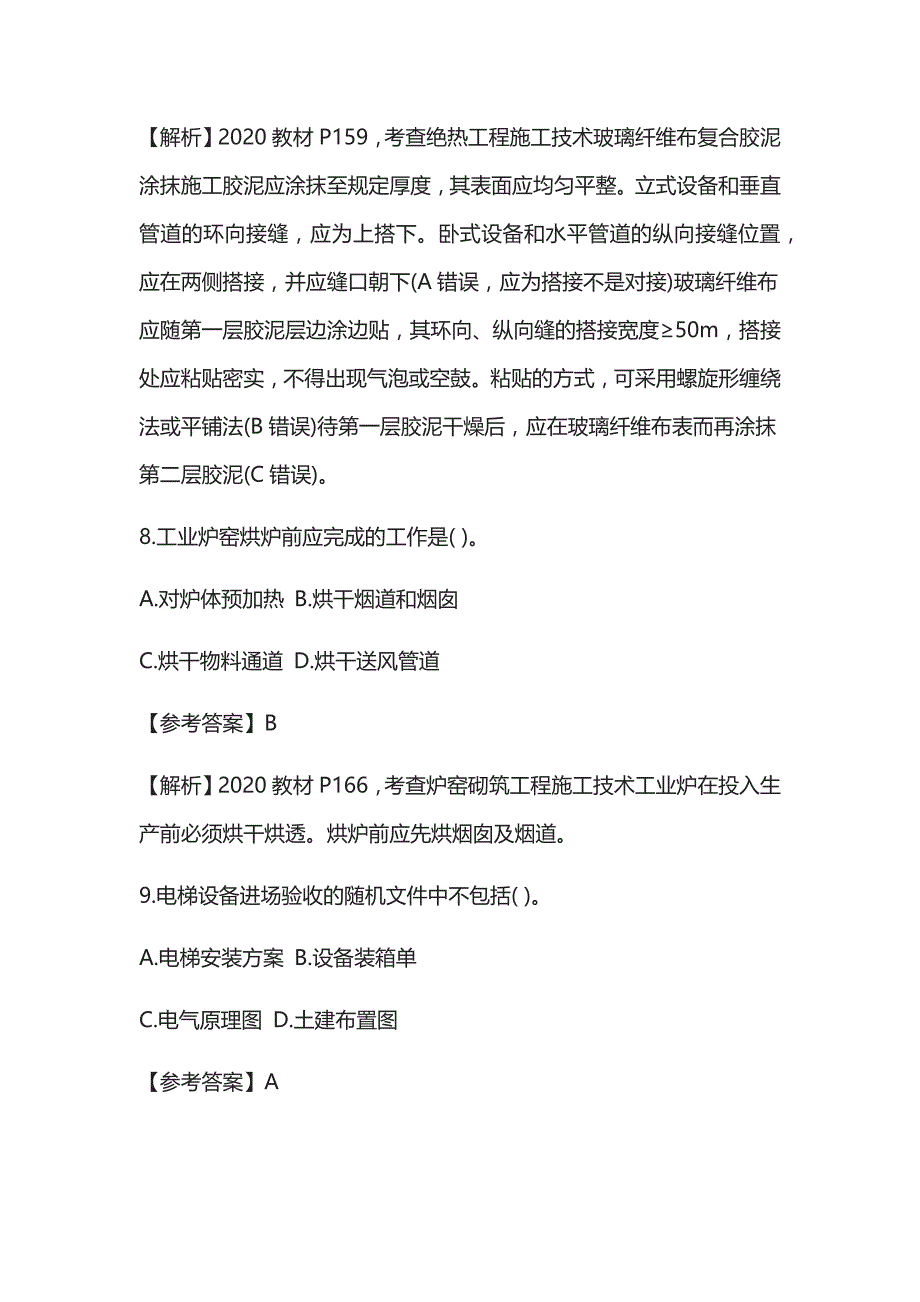 2020一级机电工程管理与实务真题含答案全_第4页