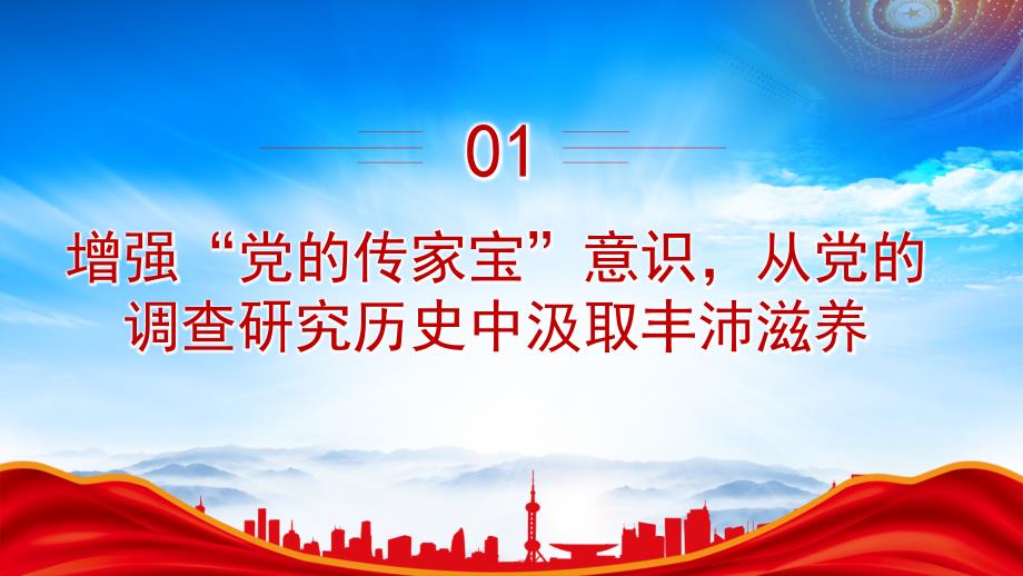 使调查研究在全党蔚然成风PPT涵养“工作基本功”大兴调查研究之风PPT课件（带内容）_第4页