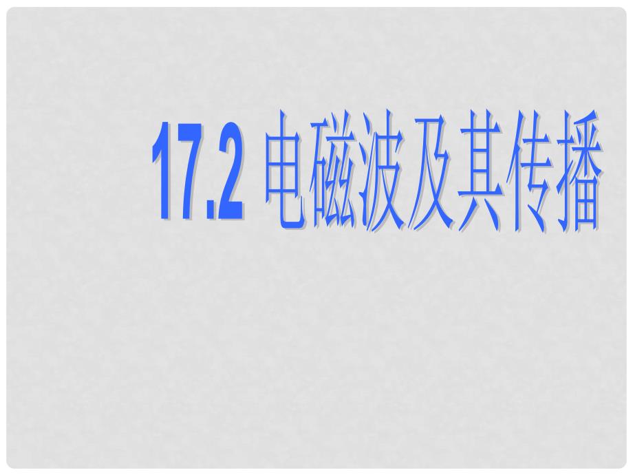 九年级物理下册 17.2《电磁波及其传播》课件 苏科版_第1页