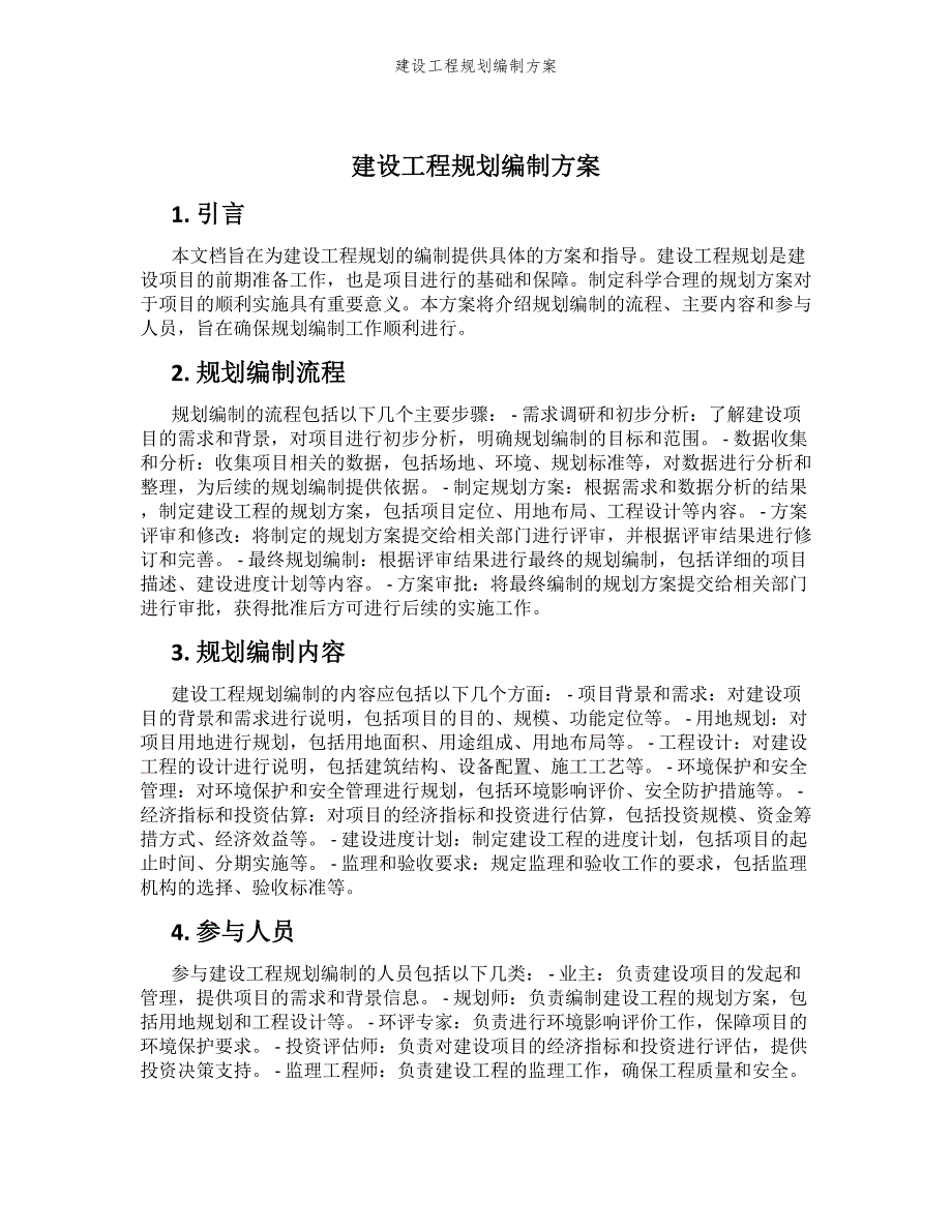 建设工程规划编制方案_第1页