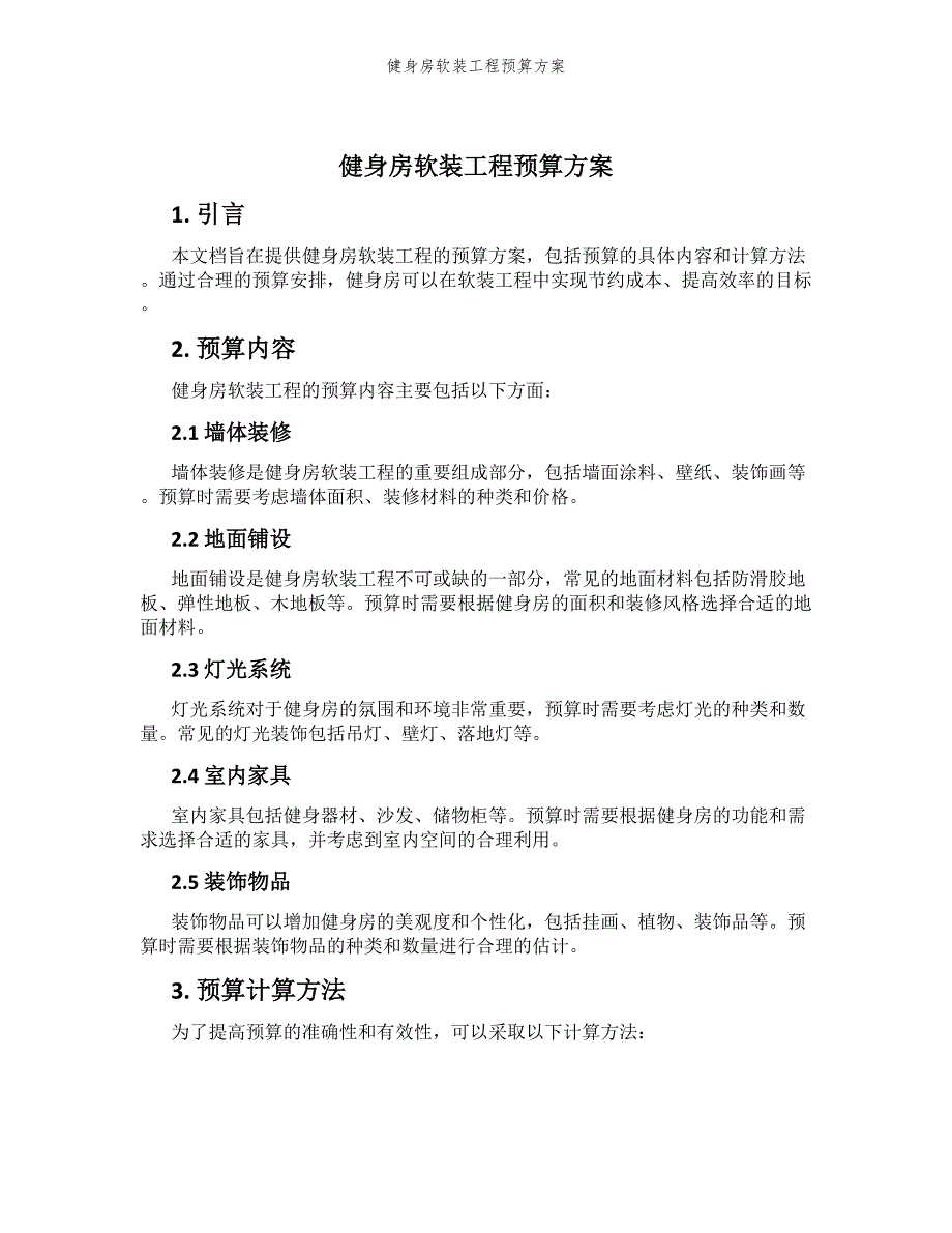 健身房软装工程预算方案_第1页