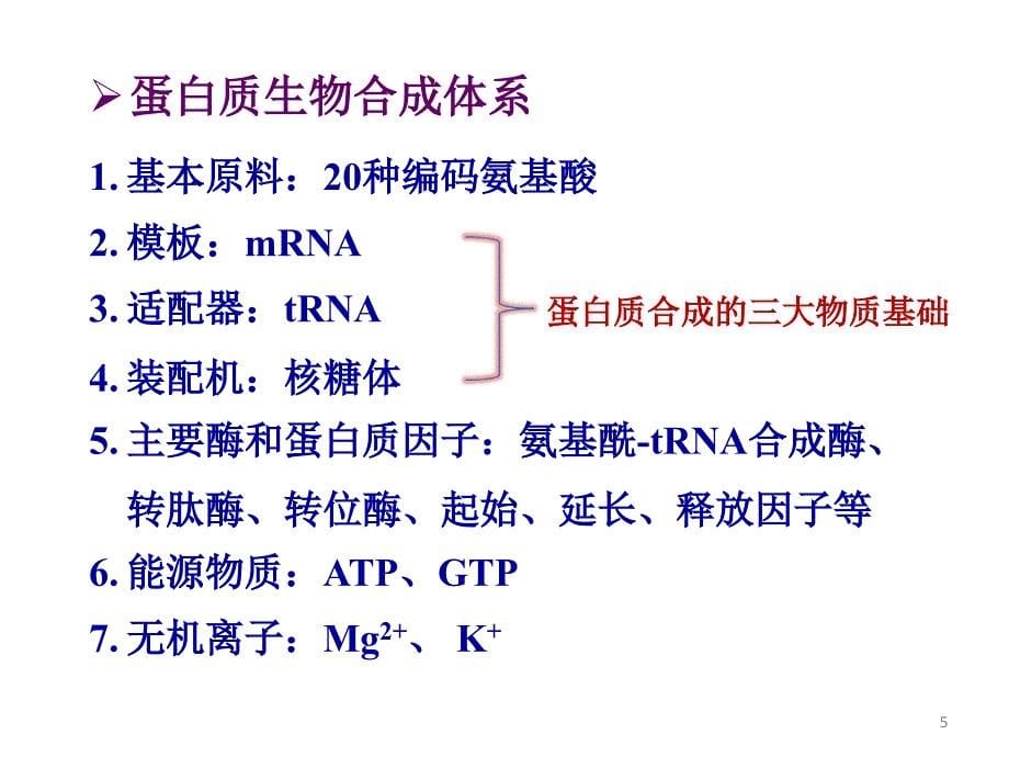 生物化学：第12章 蛋白质的生物合成_第5页