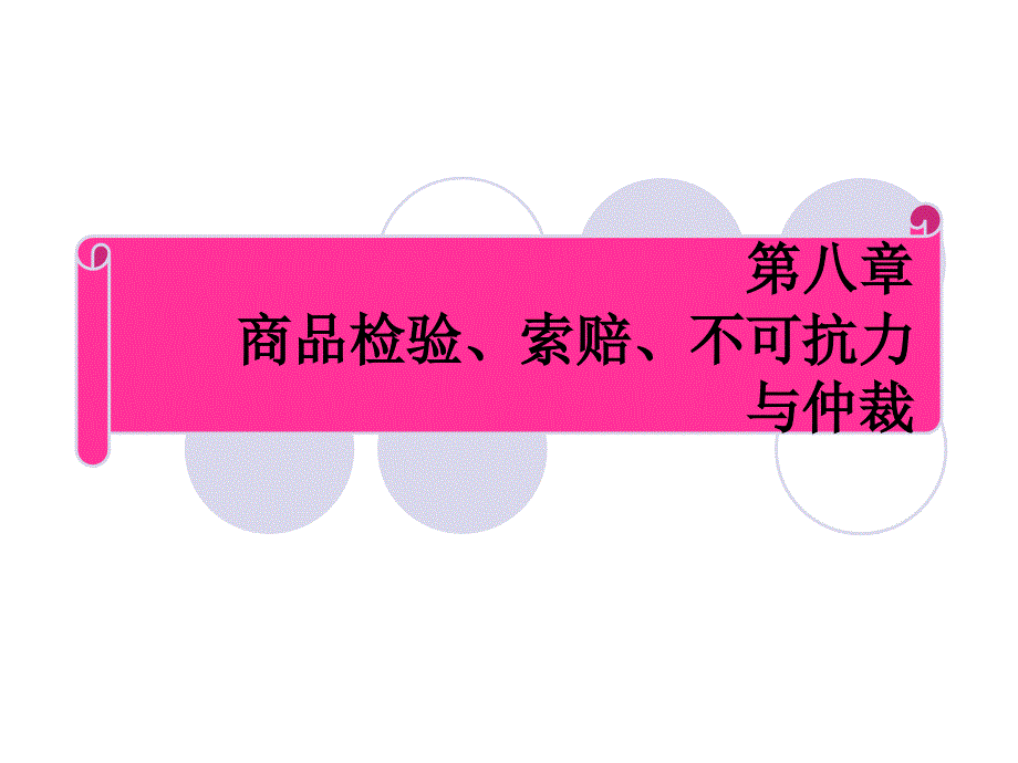 商品检验、索赔、仲裁与不可抗力_第1页