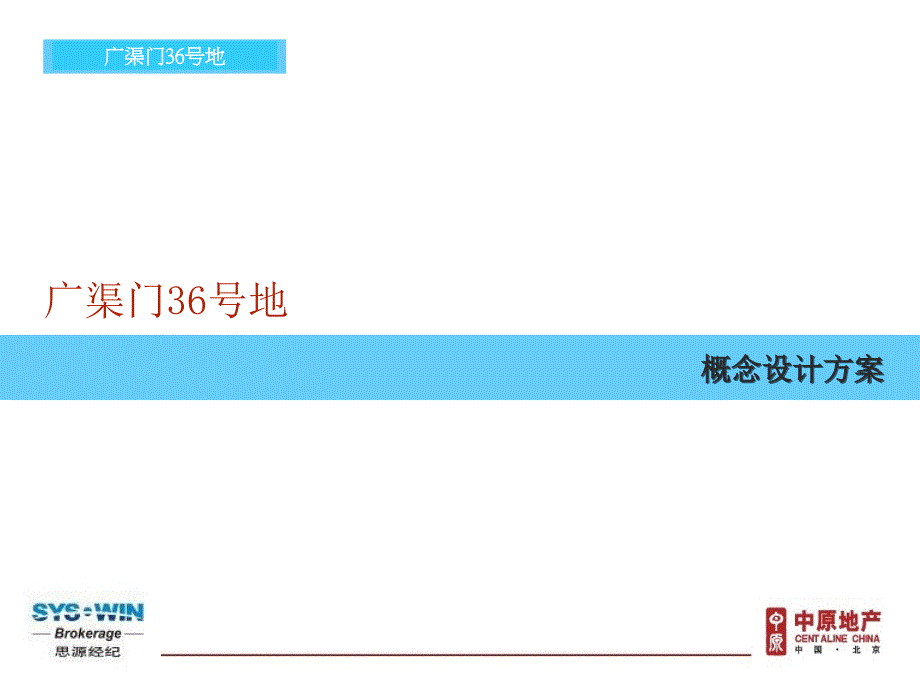 思源北京首城国际广渠门36号地项目概念设计方案.ppt_第1页