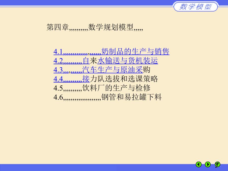 数学计划模型[整理版课件_第1页