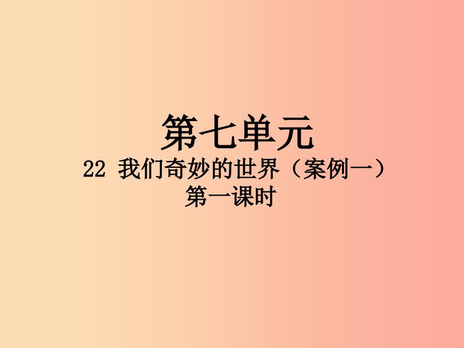 2019三年级语文下册第七单元22我们奇妙的世界第1课时课件新人教版.ppt_第1页