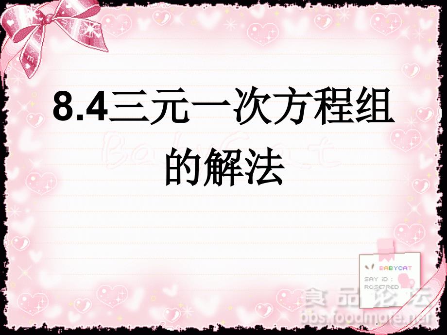 8.4三元一次方程组的解法_第1页