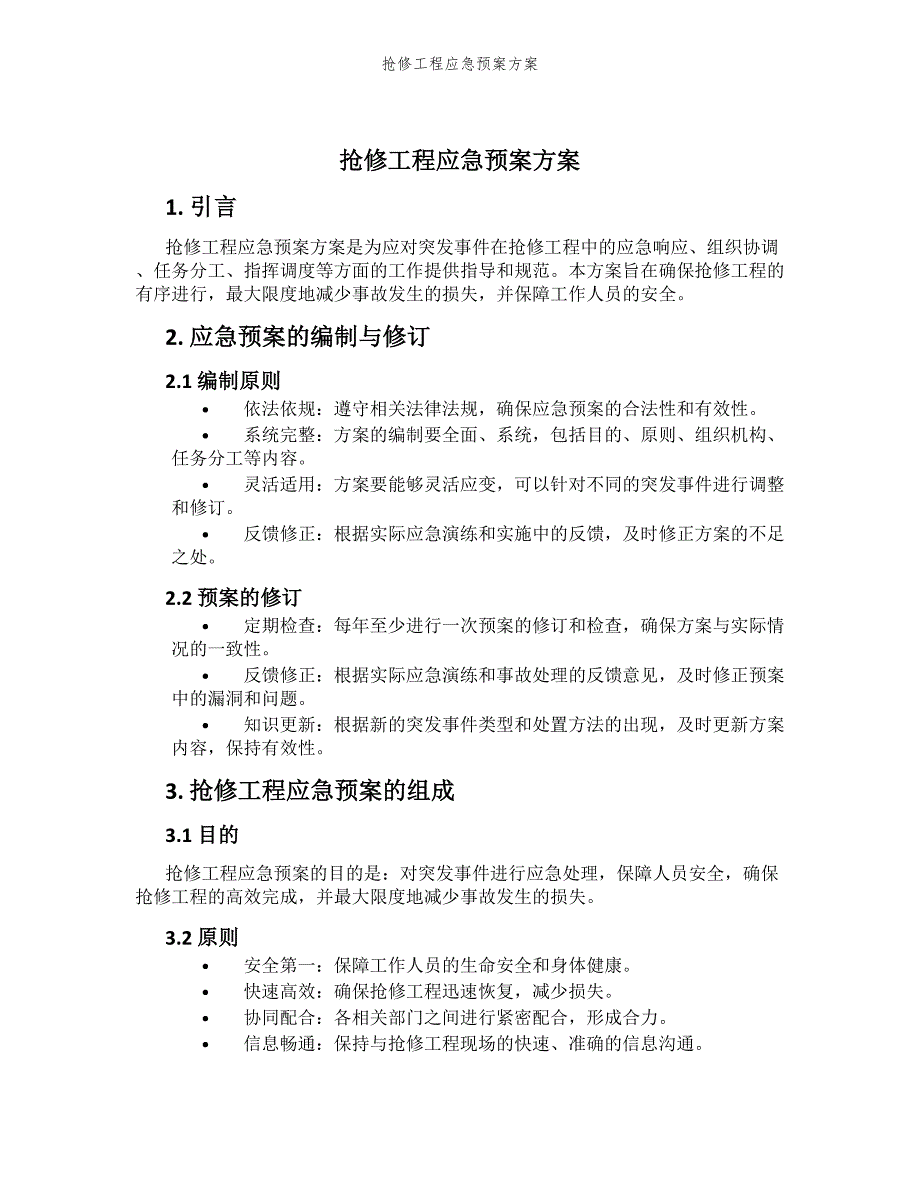 抢修工程应急预案方案_第1页