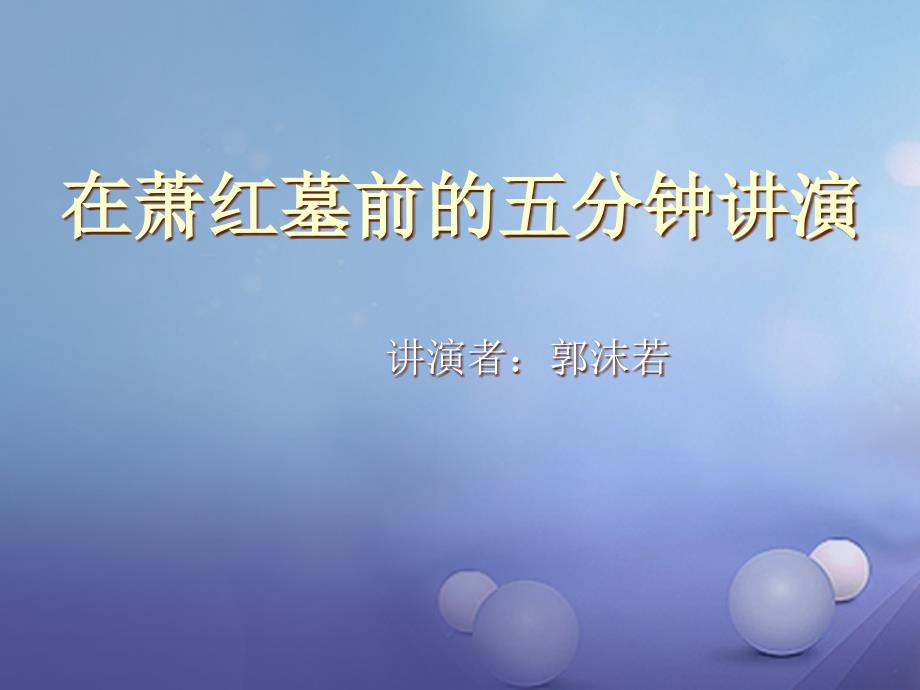 八年级语文下册 二十九 在萧红墓前的五分钟讲演课件 苏教版_第2页