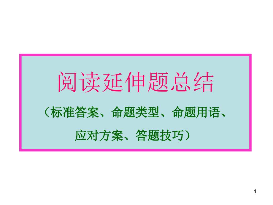 阅读延伸题答题技法_第1页