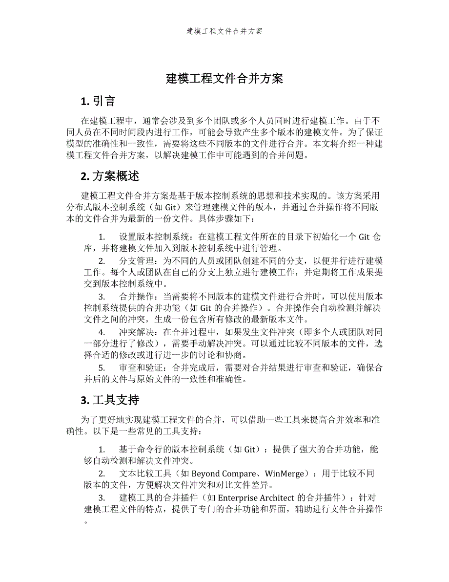 建模工程文件合并方案_第1页