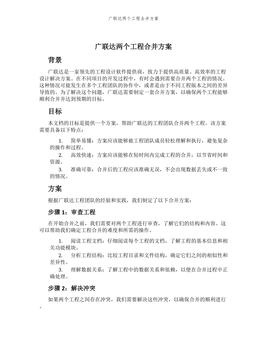 广联达两个工程合并方案_第1页