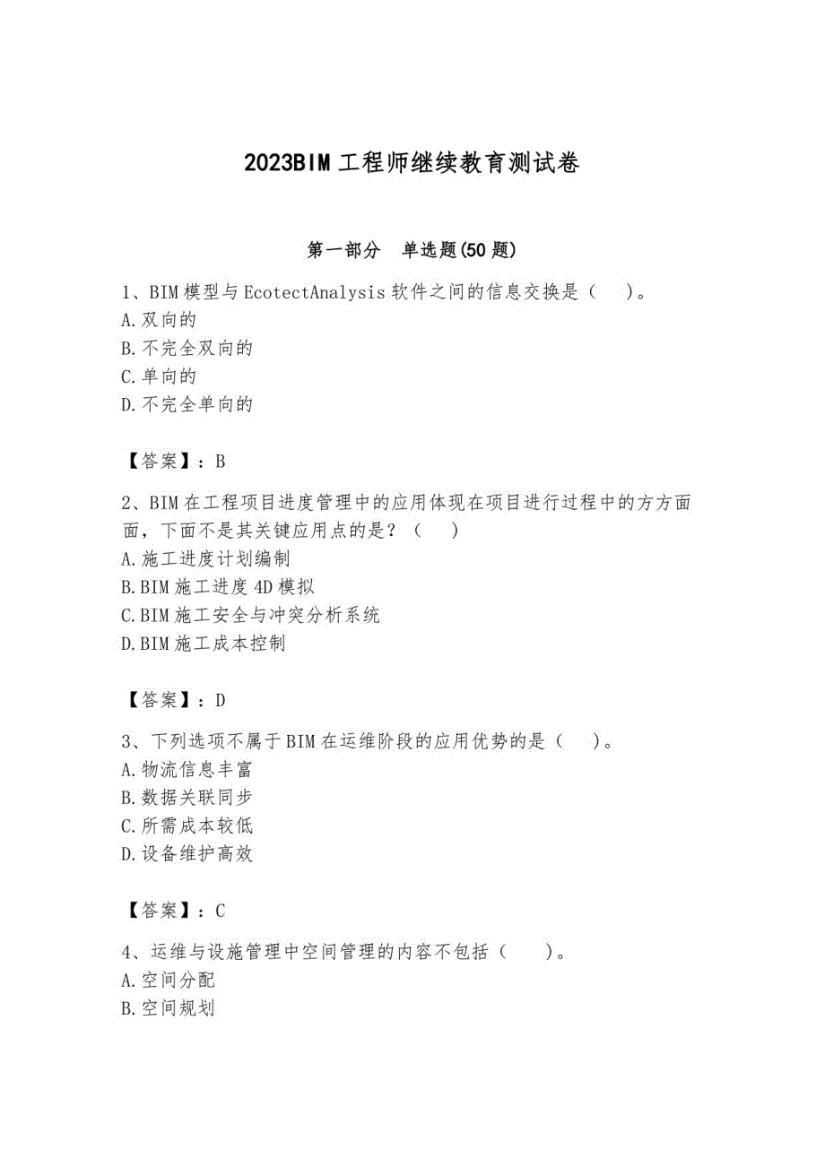 2023BIM工程师继续教育测试卷及答案3_第1页