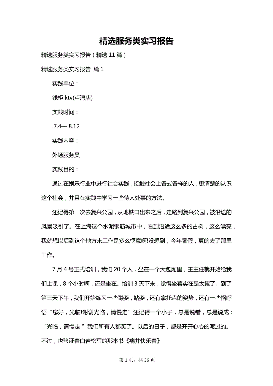 精选服务类实习报告_第1页