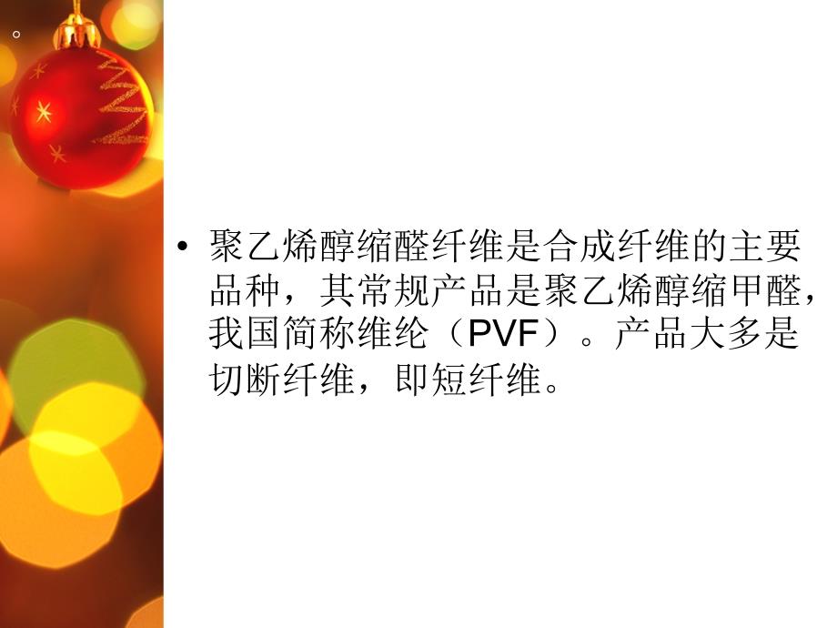 纤维成型-聚乙烯醇缩醛.ppt_第2页