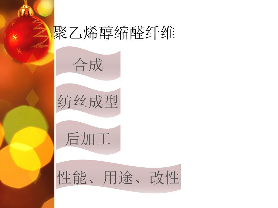 纤维成型-聚乙烯醇缩醛.ppt_第4页