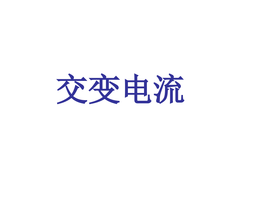 交变电流章节复习课件01_第1页