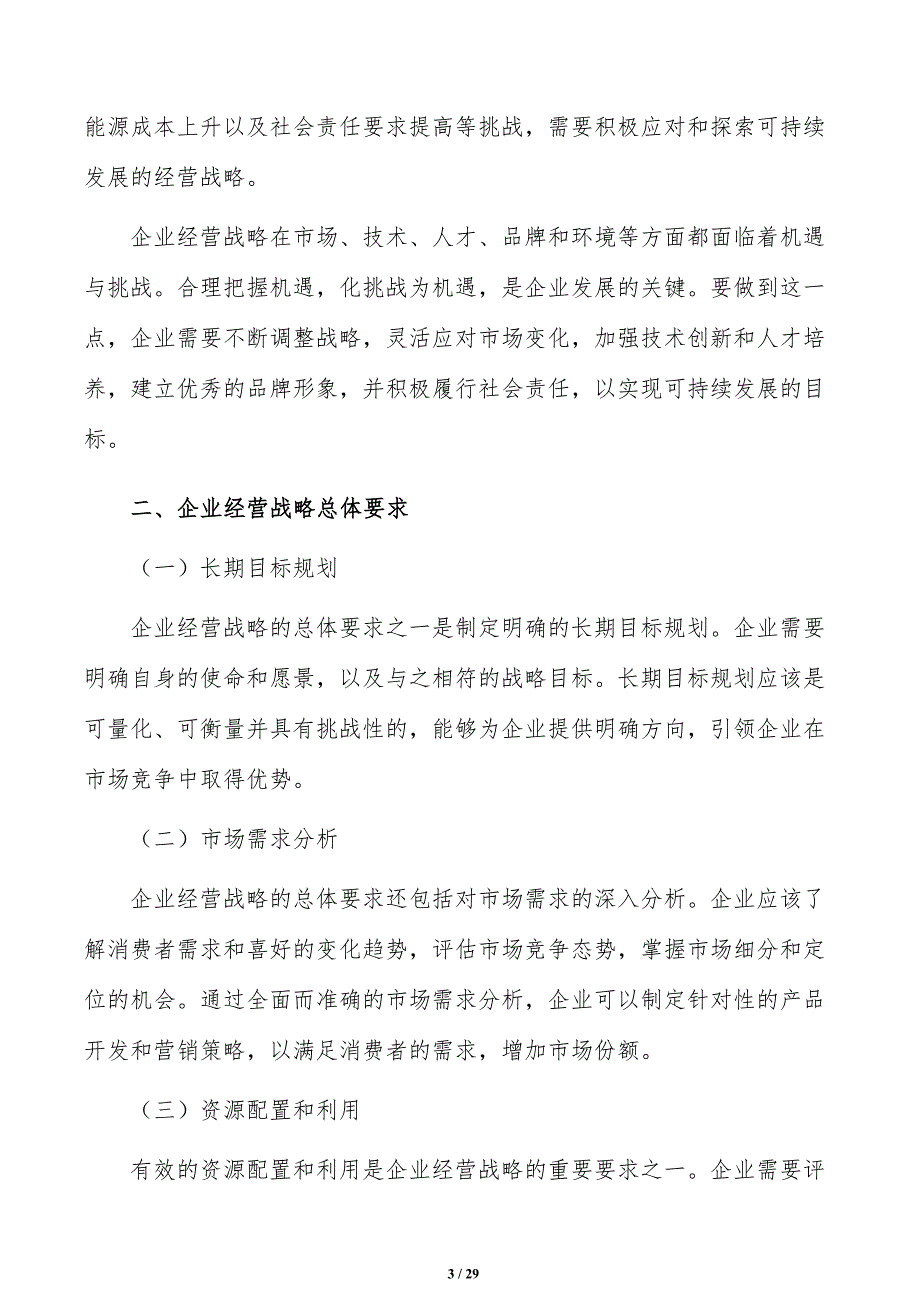 家装家居公司企业经营战略分析（参考模板）_第3页