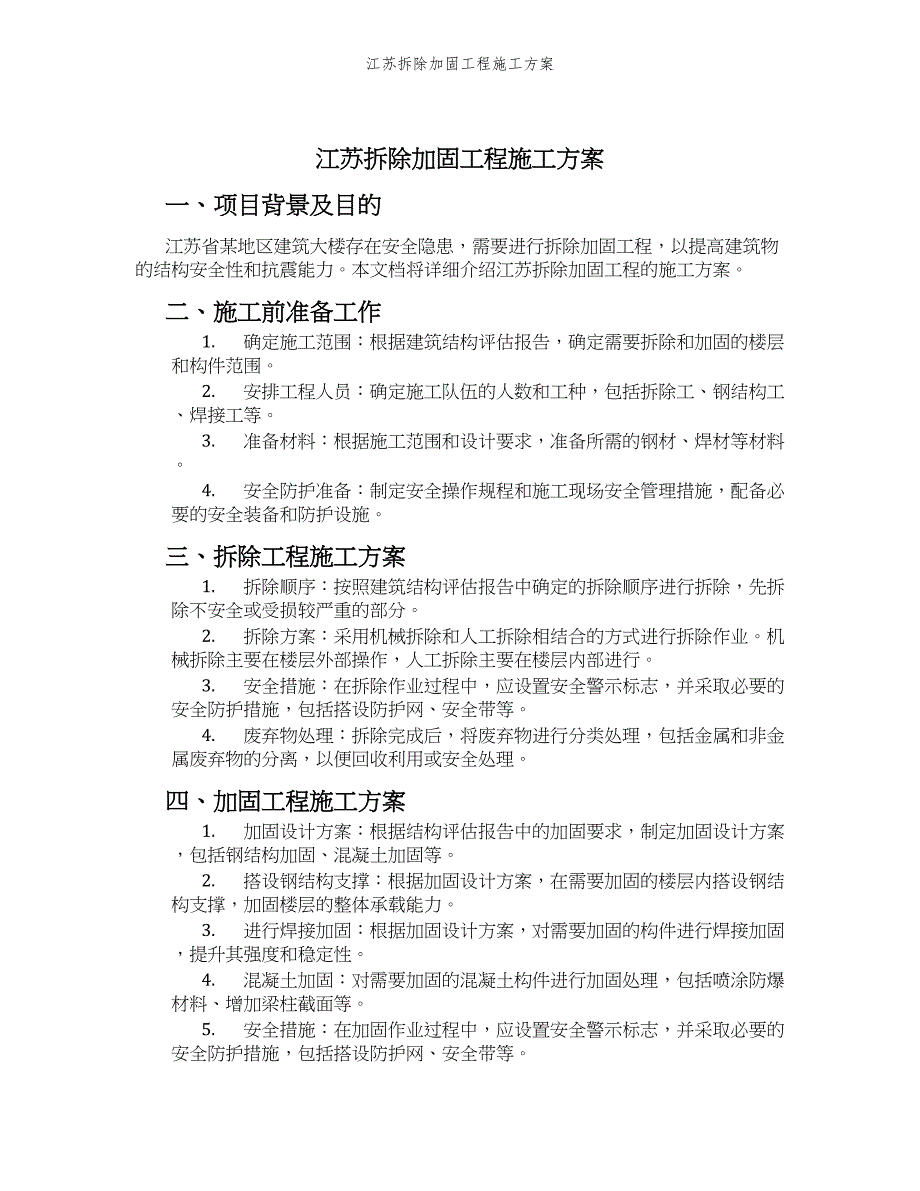 江苏拆除加固工程施工方案_第1页