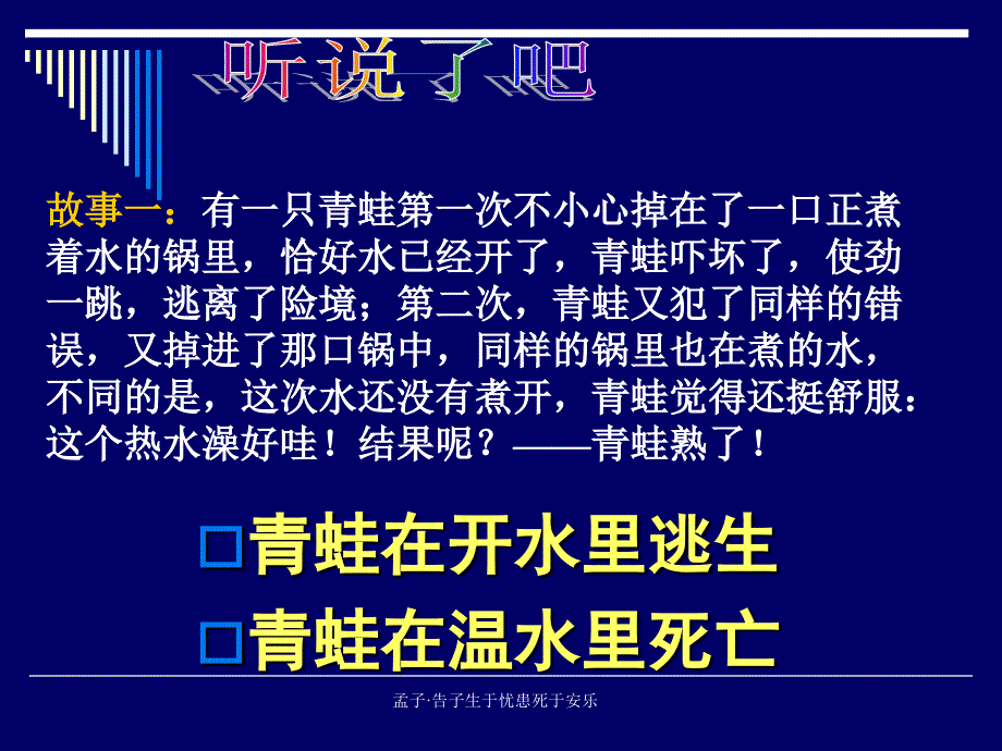 孟子告子生于忧患死于安乐课件_第1页