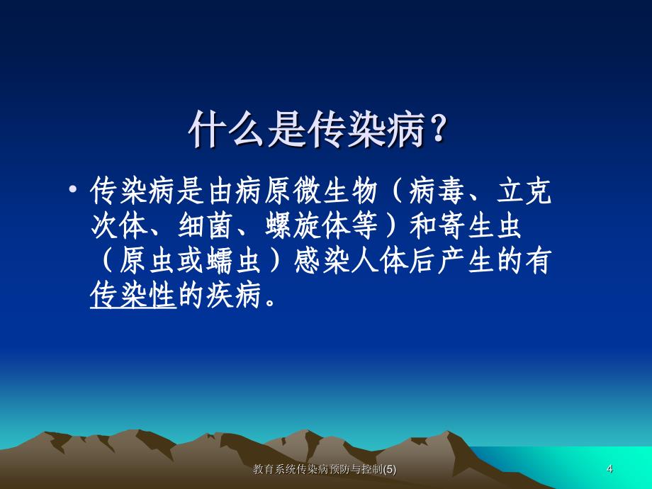 教育系统传染病预防与控制5课件_第4页