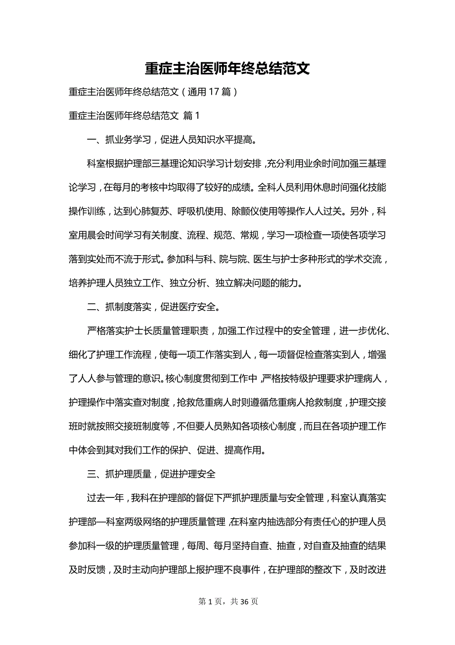 重症主治医师年终总结范文_第1页