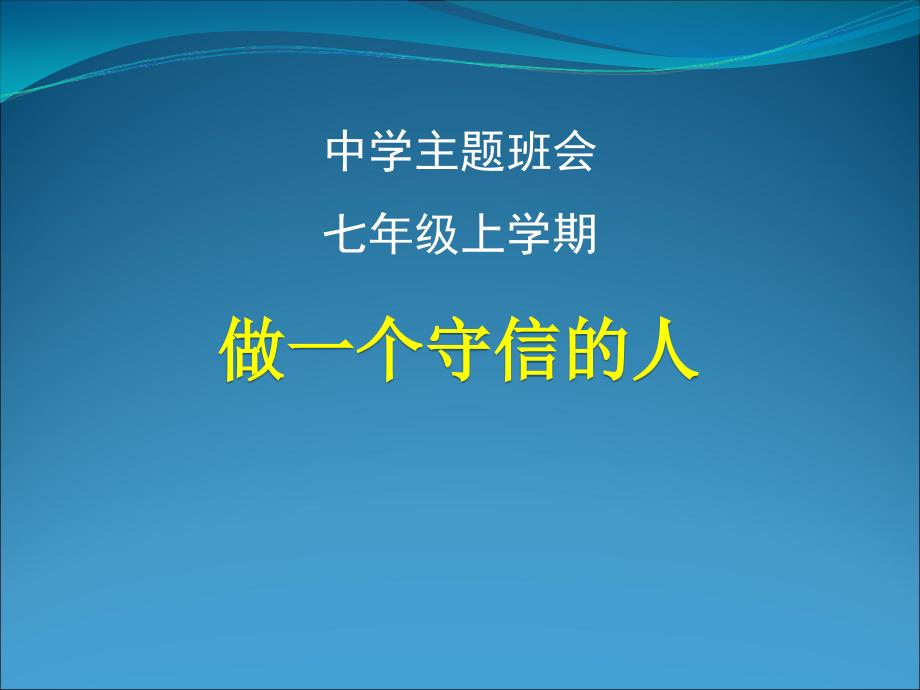 主题班会课件：做一个守信的人_第1页